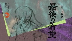 第二十四話「最後の希望」