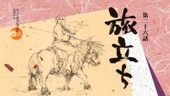 第二十六話「旅立ち」