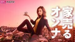 家売るオンナ【日テレオンデマンド】		