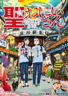 聖☆おにいさん