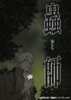 蟲師 特別篇「日蝕む翳」