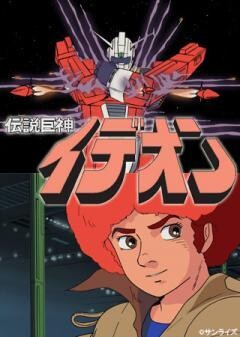 伝説巨神イデオン
