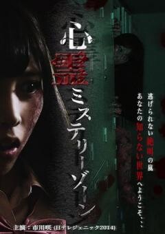心霊ミステリーゾーン