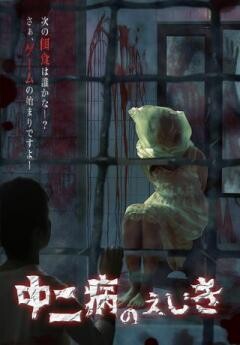 中二病のえじき