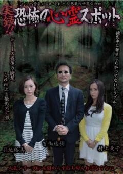 実録！！恐怖の心霊スポット  引地裕美＆村上景子
