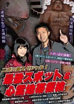 最恐スポット＆心霊地帯探検
