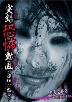 実録恐怖動画　〜連鎖の悪夢〜