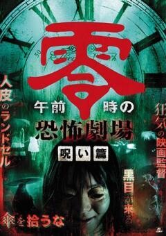 午前零時の恐怖劇場　呪い篇 