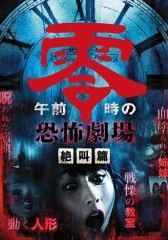 午前零時の恐怖劇場　絶叫篇