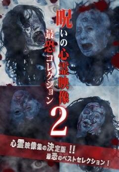 呪いの心霊映像　最恐コレクション２