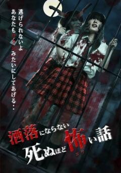 洒落にならない死ぬほど怖い話