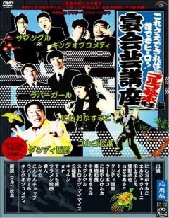 これさえできれば誰でもヒーロー!宴会芸高座〜ゴルゴ松本先生編〜黒盤（応用編）
