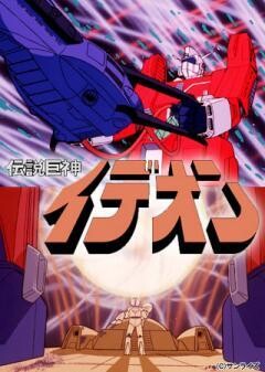 伝説巨神イデオン 接触篇／発動篇