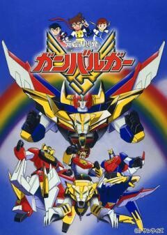 元気爆発ガンバルガー