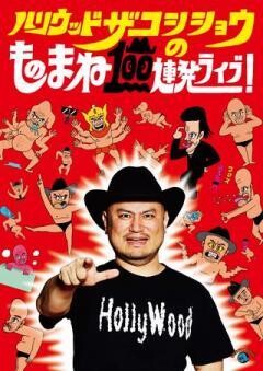 ハリウッドザコシショウのものまね100連発ライブ！
