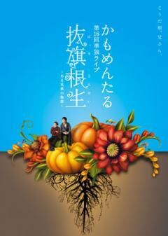 かもめんたる単独LIVE｢抜旗根生〜ある兄弟の物語〜｣