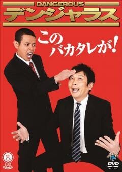 デンジャラス「このバカタレが！」