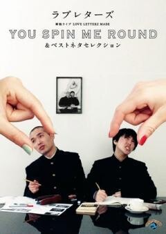 ラブレターズ単独ライブLOVE LETTERZ MADE 「YOU SPIN ME ROUND」＆ベストネタセレクション