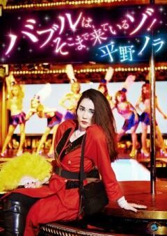バブルは、そこまで来ているゾ！