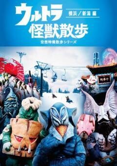 ウルトラ怪獣散歩〜横浜／新潟編〜