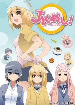 ＪＫめし！