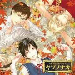 名作文学(笑) ドラマCD｢ヤブノナカ｣
