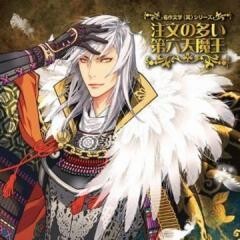 名作文学(笑) ドラマCD｢注文の多い第六天魔王｣