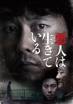 悪人は生きている