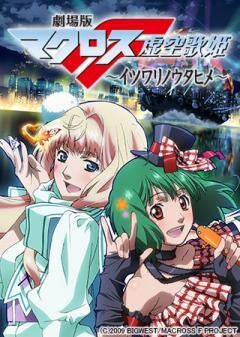 劇場版マクロスF 〜イツワリノウタヒメ〜