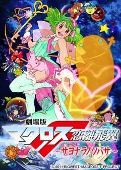 劇場版マクロスF 〜サヨナラノツバサ〜