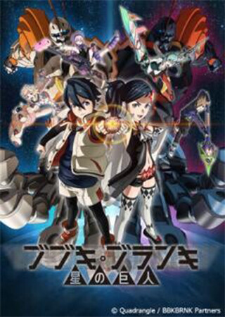 PV 「ブブキ・ブランキ 星の巨人」