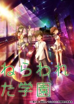 ねらわれた学園