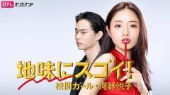 地味にスゴイ！校閲ガール・河野悦子【日テレオンデマンド】