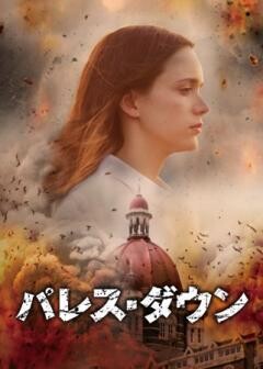 パレス・ダウン