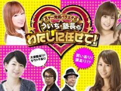 【特番】スター発掘バラエティ！ういち・塾長のわたしに任せて！