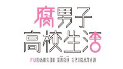 #0　腐男子高校生活放送直前！ 課外授業スペシャル