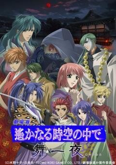 劇場版　遙かなる時空の中で　舞一夜