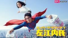 スーパーサラリーマン左江内氏【日テレオンデマンド】