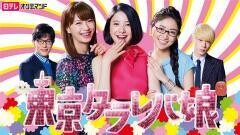 東京タラレバ娘【日テレオンデマンド】