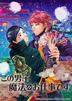 この男子、魔法がお仕事です。