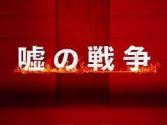 嘘の戦争