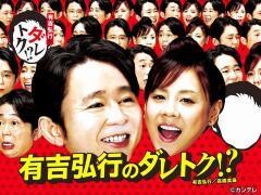 有吉弘行のダレトク！？