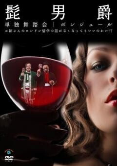 単独舞踏会 ボンジュール　〜お姉さんのロンドン留学の話がなくなってもいいのかい！？〜
