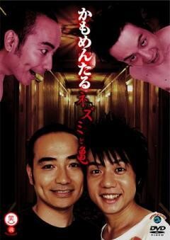 ネズミと亀