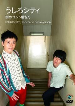 街のコント屋さん
