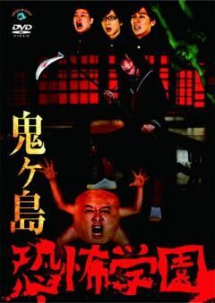 恐怖学園