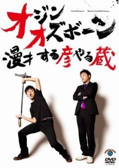 漫才 する彦やる蔵