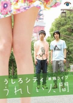 うしろシティ単独ライブ「うれしい人間」
