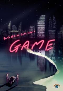 ラバーガールsolo live+「GAME」