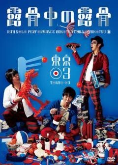 第15回東京03単独公演「露骨中の露骨」